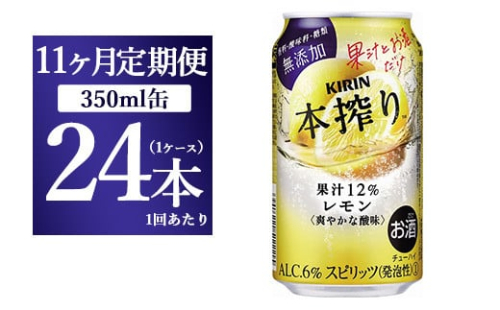 【11ヵ月定期便】キリン本搾り　レモン（350ml×24本）1ケース【お酒　チューハイ】 1817936 - 静岡県御殿場市