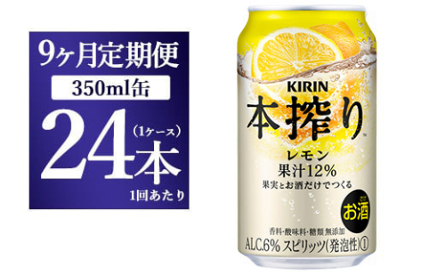 【9ヵ月定期便】キリン本搾り　レモン（350ml×24本）1ケース【お酒　チューハイ】 1817938 - 静岡県御殿場市