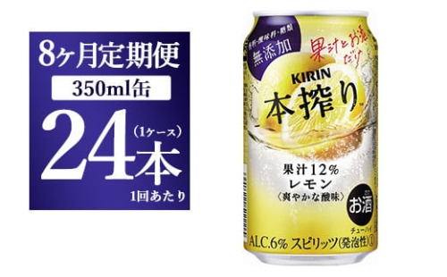 【8ヵ月定期便】キリン本搾り　レモン（350ml×24本）1ケース【お酒　チューハイ】 1817939 - 静岡県御殿場市