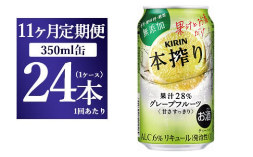 【11ヵ月定期便】キリン チューハイ 本搾り グレープフルーツ 350ml 1ケース （24本） 香料・酸味料・糖類無添加【お酒　チューハイ 富士御殿場蒸溜所 静岡県御殿場市】 1817944 - 静岡県御殿場市