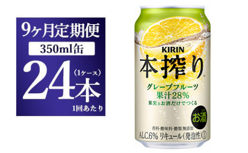 【9ヵ月定期便】キリン チューハイ 本搾り グレープフルーツ 350ml 1ケース （24本） 香料・酸味料・糖類無添加【お酒　チューハイ 富士御殿場蒸溜所 静岡県御殿場市】 1817946 - 静岡県御殿場市