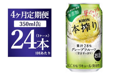 【4ヵ月定期便】キリン チューハイ 本搾り グレープフルーツ 350ml 1ケース （24本） 香料・酸味料・糖類無添加【お酒　チューハイ 富士御殿場蒸溜所 静岡県御殿場市】 1817950 - 静岡県御殿場市