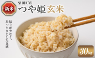 ＜先行予約！2025年10月中旬から順次発送予定＞【令和7年産 新米】つや姫 玄米 30kg 柴田町産 お米 おこめ 米 コメ ご飯 ごはん おにぎり お弁当 【農業組合法人葉坂希望の郷】sh108