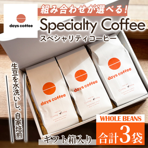 No.1190 ＜選べる4種！＞自家焙煎コーヒー豆「スペシャリティコーヒー」(200g×3袋・合計600g) 飲料 コーヒー コーヒー豆 自家焙煎 ブレンドコーヒー オリジナルブレンド エチオピア グアテマラ インドネシア ケニア 常温保存 【days coffee】 1817961 - 鹿児島県日置市