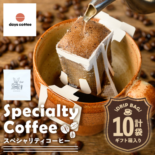 No.1191 自家焙煎コーヒードリップバッグ「スペシャリティコーヒー」(10個) 飲料 コーヒー 自家焙煎 ブレンドコーヒー オリジナルブレンド ドリップバッグ ドリップ 【days coffee】 1817962 - 鹿児島県日置市