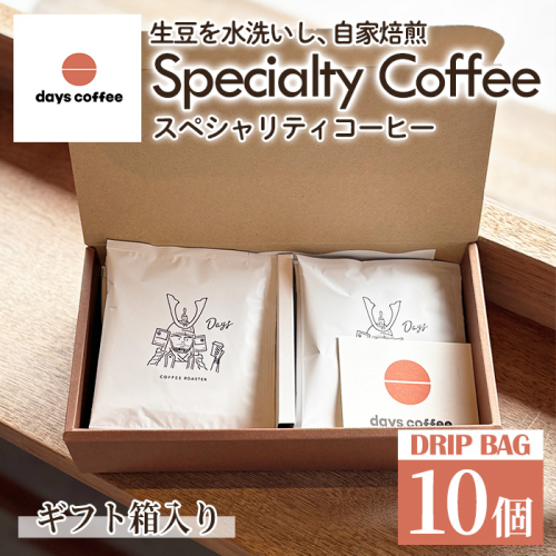 No.1191 自家焙煎コーヒードリップバッグ「スペシャリティコーヒー」(10個) 飲料 コーヒー 自家焙煎 ブレンドコーヒー オリジナルブレンド ドリップバッグ ドリップ 常温保存 【days coffee】 1817962 - 鹿児島県日置市