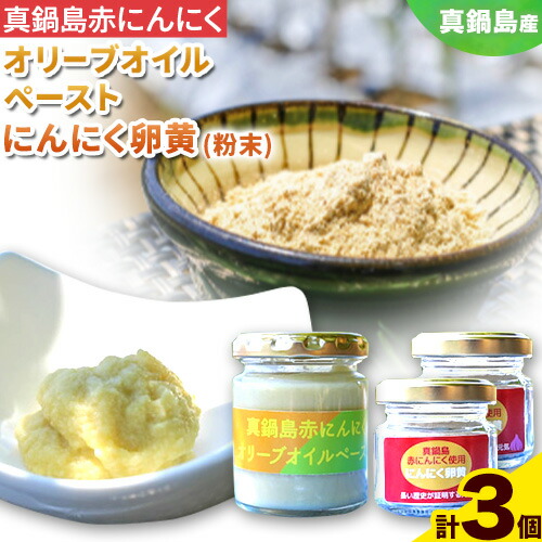 真鍋島赤にんにくオリーブオイルペースト 100g 1個 にんにく卵黄（粉末） 20g 2個 セット 真鍋島にんにく栽培研究会《45日以内に出荷予定(土日祝除く)》岡山県 笠岡市 1817964 - 岡山県笠岡市