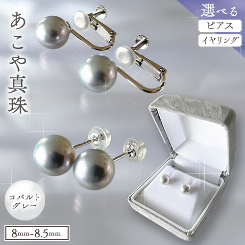 アクセサリー あこや真珠(8.0mm-8.5mm) コバルトグレー 選べる ピアスまたはイヤリング ケース付き 富士真珠株式会社《45日以内に出荷予定(土日祝除く)》真珠 パール ピアス イヤリング 耳 両耳用 冠婚葬祭 礼服 アクセサリー 装飾品 1817990 - 岡山県笠岡市