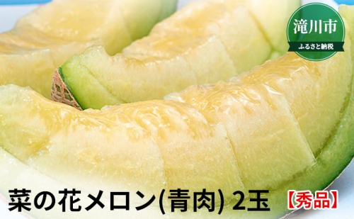 ≪先行予約2023年7月から配送≫北海道産菜の花メロン(青肉) 2玉【秀品】