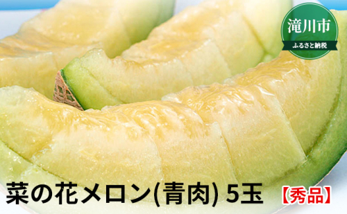 北海道産菜の花メロン 青肉 5玉 秀品 22年7月下旬 順次出荷 1817 北海道滝川市 Au Pay ふるさと納税