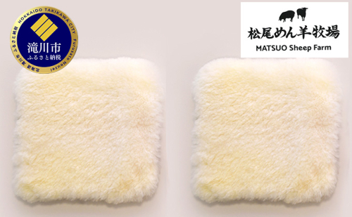 松尾めん羊牧場産　ラムムートン シートクッション2枚組 181955 - 北海道滝川市