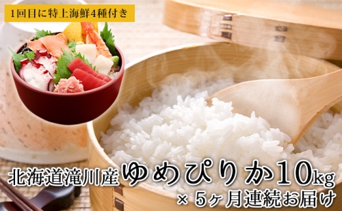 北海道滝川産のおいしいお米「ゆめぴりか」10kgを5ヶ月連続お届け＋1回目に『特上海鮮4種』もお届け