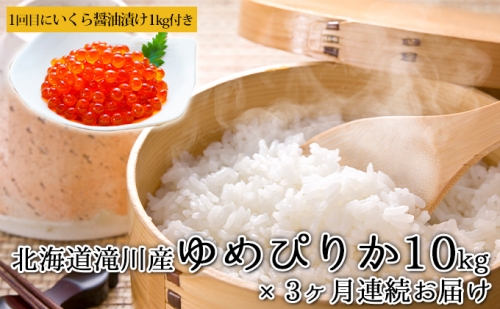 北海道滝川産のおいしいお米「ゆめぴりか」10kgを3ヶ月連続お届け＋1回目に『いくら醤油漬け』約1kgもお届け