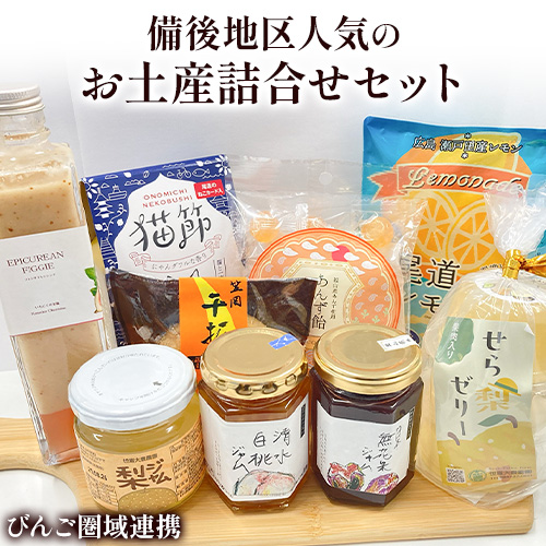 【びんご圏域連携】備後地区 人気のお土産詰合せセット 井笠コネクト株式会社《30日以内に出荷予定(土日祝除く)》バタークリームサンド 笠岡干拓の月 尾道レモネード 世羅梨ゼリー 福山 あんず飴 ジャム いちじくフレンチドレッシング 猫節 1820549 - 岡山県笠岡市