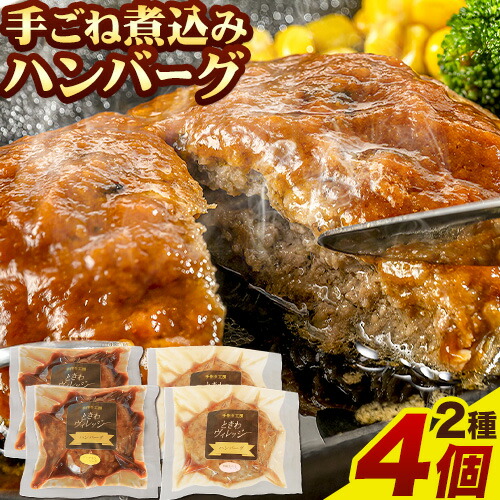 ハンバーグ 冷凍 惣菜 手ごね 煮込み ハンバーグ 4個セット ( デミグラス 和風 各2個 ) 社会福祉法人敬業会ヴィレッジ興産 ときわヴィレッジ《30日以内に出荷予定(土日祝除く)》岡山県 笠岡市 送料無料 惣菜 レトルト 冷凍 簡単 1820552 - 岡山県笠岡市