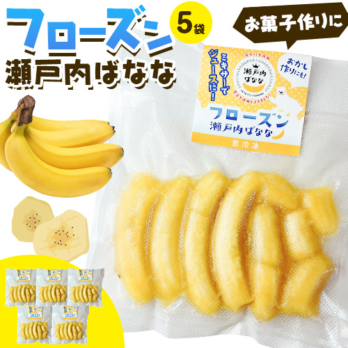 果物 フローズン 瀬戸内ばなな 皮ごと 食べれる 瀬戸内 ばなな 5袋 100g ×5 株式会社プランター バナナ 《30日以内に出荷予定(土日祝除く)》 青果物 冷凍バナナ フルーツ お菓子 1820708 - 岡山県笠岡市