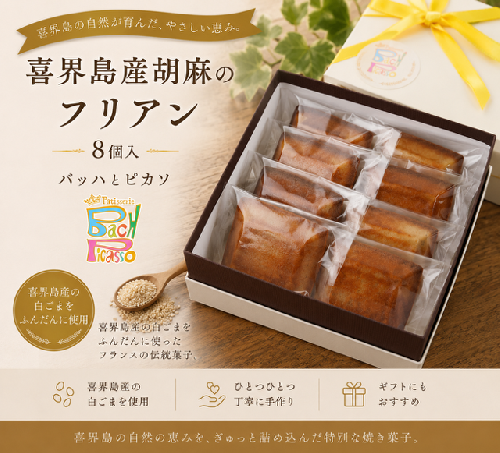 喜界島産 白胡麻のフリアン(8個入り)【バッハとピカソ】 182086 - 鹿児島県喜界町