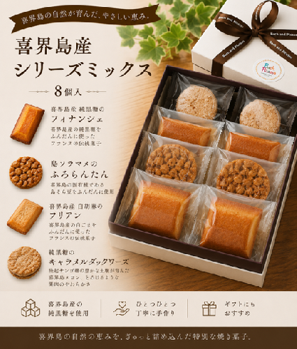 喜界島産シリーズミックス(8個入り)【バッハとピカソ】 182089 - 鹿児島県喜界町
