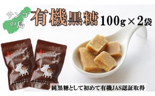 サンゴの島の有機黒糖(100g)×2袋 182118 - 鹿児島県喜界町