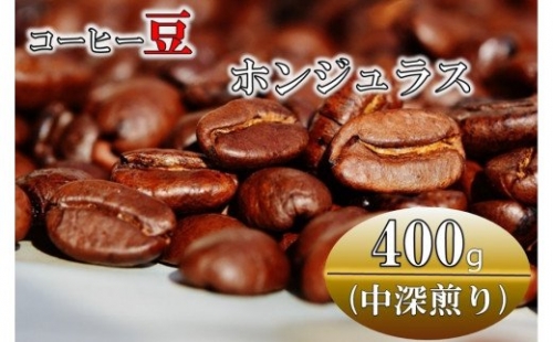 コーヒー豆(中深煎り)ホンジュラス 400g 182130 - 鹿児島県喜界町