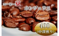 コーヒー豆(中深煎り)ホンジュラス 400g