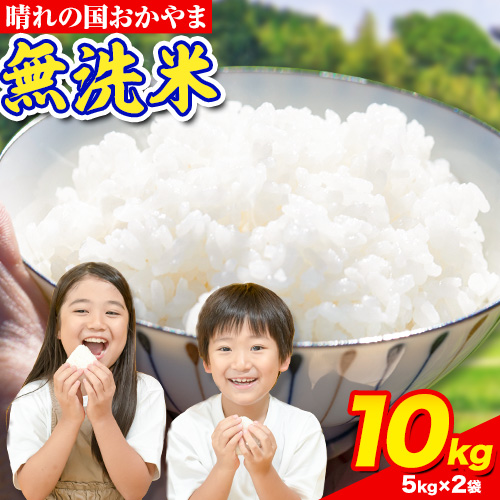 おかやま 無洗米 米 10kg 個包装 こめ コメ 岡山 岡山県産 《7-14営業日以内に出荷(土日祝除く)》お米 ライス ヒノヒカリ あきたこまち にこまる きぬむすめ ブレンド米  1821321 - 岡山県笠岡市