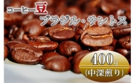 コーヒー豆(中深煎り)ブラジル・サントス 400g