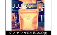 【粉】挽きたてコーヒー200g(中深煎り)グアテマラ・オリエンテナチュラル