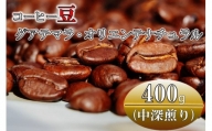 コーヒー豆(中深煎り)グアテマラ・オリエンテナチュラル 400g