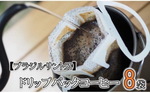 【ブラジルサントス】ドリップパックコーヒー(８袋) 182150 - 鹿児島県喜界町