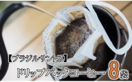 【ブラジルサントス】ドリップパックコーヒー(８袋)