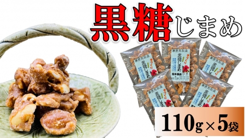 黒糖じまめ(まめ菓子)　110g×５袋 182180 - 鹿児島県喜界町