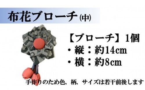 【大島紬】布花ブローチ　(中サイズ) 182189 - 鹿児島県喜界町