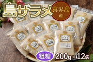喜界島産島ザラメ200g×12袋(粗糖・きび砂糖)