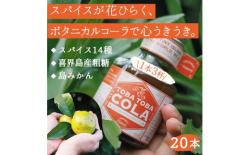 【115g×20本】TOBA TOBA COLA 島仕込みクラフトコーラシロップ★無添加・無着色 182237 - 鹿児島県喜界町