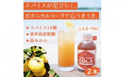 【310g×2本】TOBA TOBA COLA 島仕込みクラフトコーラシロップ★無添加・無着色 182239 - 鹿児島県喜界町