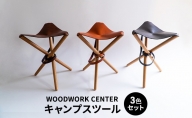 WOODWORK CENTER　WWCキャンプスツール3色セット
