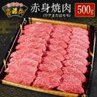 宮崎和牛『齋藤牛』赤身焼肉 500g【C361】