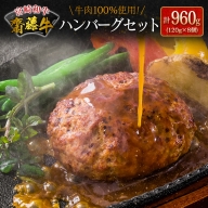 宮崎和牛『齋藤牛』ハンバーグセット 計960g(120g×8個) 牛肉100％使用！【B549】