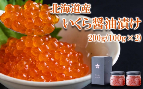北海道産 いくら 醤油漬け 鮭卵 200g (100g×2)