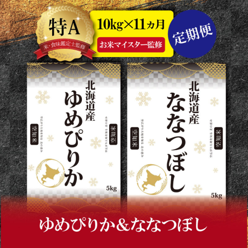 令和5年産【定期便(10kg×11カ月)】北海道産ゆめぴりか＆ななつぼしセット 10kg(各5kg) 【16036】 182408 - 北海道三笠市
