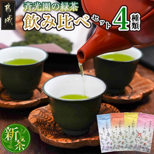 斉光園の緑茶 飲み比べセット_AA-C301 182468 - 宮崎県都城市