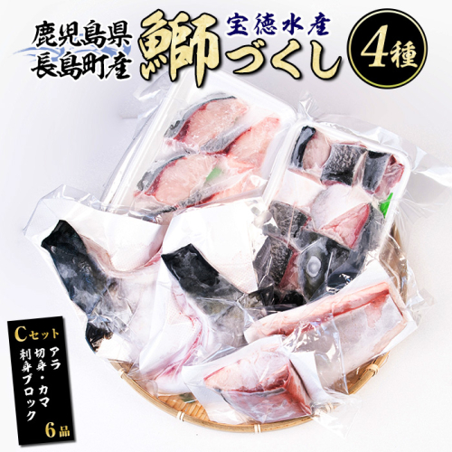 鹿児島県長島町産 鰤づくしCセット(全4種)国産 ぶり 急速冷凍【宝徳水産】houtoku-7079 182472 - 鹿児島県長島町