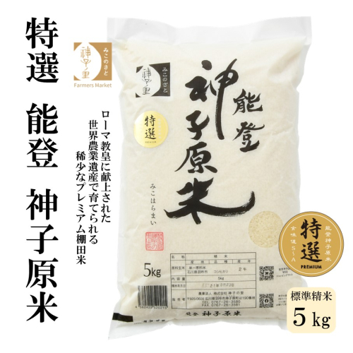 [A093] 【令和６年産】能登神子原米 ５kg（標準精米） 182474 - 石川県羽咋市