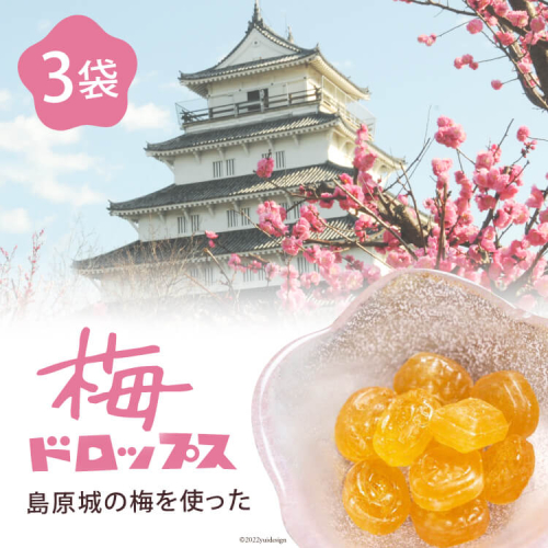 DF228【長崎限定】島原城の梅を使った「梅ドロップス」 3袋 [ あめ 飴 梅 うめ ウメ 限定 サクマドロップス コラボ 3袋 長崎県 島原市 ] 182497 - 長崎県島原市