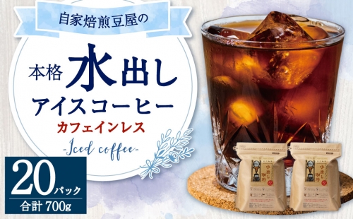 カフェインレス 水出し アイスコーヒー 35g×10個×2袋 計700g 182511 - 福岡県大刀洗町