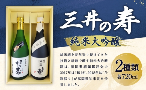 みいの寿 純米大吟醸 セット 日本酒 182518 - 福岡県大刀洗町