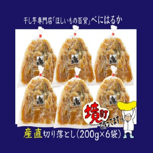 K1939 【期間限定】干し芋専門店「ほしいもの百貨」べにはるか産直切り落とし（200g×6袋） 182526 - 茨城県境町