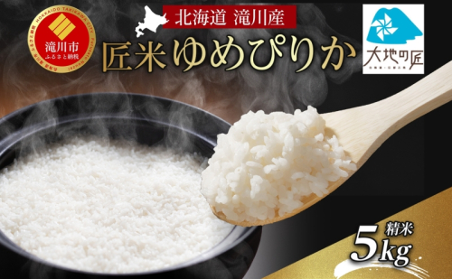 北海道 滝川産 匠米(ゆめぴりか)5kg｜滝川市 ゆめぴりか ユメピリカ 精米 白米 米 お米 ご飯 182744 - 北海道滝川市