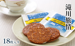 昭和54年から地元で愛され続けている銘菓「滝川旅情」です。手焼きと地産地消にこだわり、昭和59年には、全国菓子博覧会にて「名誉大賞」受賞致しました。 アーモンドを主原料として、上白糖・バター・小麦粉で